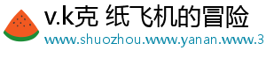 v.k克 纸飞机的冒险